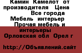 Камин “Камелот“ от производителя › Цена ­ 22 000 - Все города Мебель, интерьер » Прочая мебель и интерьеры   . Орловская обл.,Орел г.